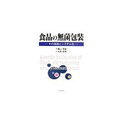 食品の無菌包装―その技術とシステム化 [単行本]