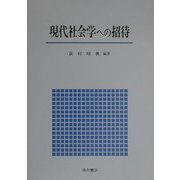 現代社会学への招待 [単行本]