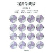 秘書学概論 [単行本]