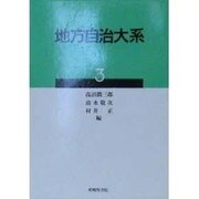 地方自治大系〈3〉 [単行本]