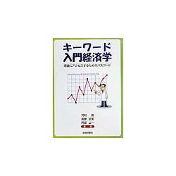 キーワード入門経済学―理論にアクセスするためのパスワード [単行本]
