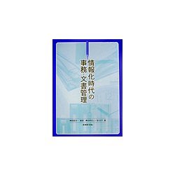 情報化時代の事務・文書管理 [単行本]