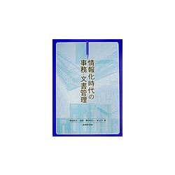 情報化時代の事務・文書管理 [単行本]