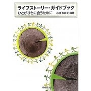 ライフストーリー・ガイドブック―ひとがひとに会うために [単行本]