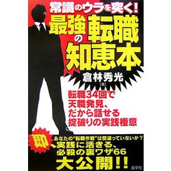 常識のウラを突く!最強の転職知恵本 [全集叢書]