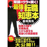 常識のウラを突く!最強の転職知恵本 [全集叢書]