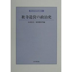 社寺造営の政治史(神社史料研究会叢書〈第2輯〉) [全集叢書]