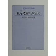 社寺造営の政治史(神社史料研究会叢書〈第2輯〉) [全集叢書]