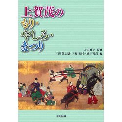 ヨドバシ.com - 上賀茂のもり・やしろ・まつり [単行本] 通販【全品