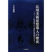 応用美術思想導入の歴史―ウィーン博参同より意匠条例制定まで [単行本]