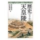 歴史のなかの天皇陵 [単行本]