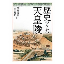 歴史のなかの天皇陵 [単行本]