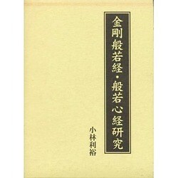 金剛般若経・般若心経研究 [単行本]