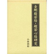 金剛般若経・般若心経研究 [単行本]