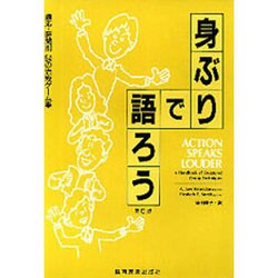 身ぶりで語ろう 第5版－適応時間別54の治療ゲーム集 [単行本]