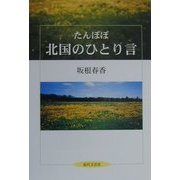 たんぽぽ 北国のひとり言 [単行本]