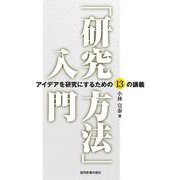 「研究方法」入門―アイデアを研究にするための13の講義 [単行本]