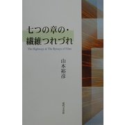 七つの章の・繊維つれづれ [単行本]