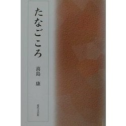 ヨドバシ.com - たなごころ [単行本] 通販【全品無料配達】