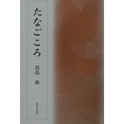たなごころ [単行本]