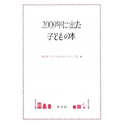 2009年に出た子どもの本 [単行本]