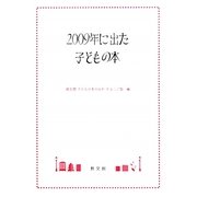 2009年に出た子どもの本 [単行本]