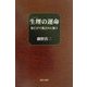 生埋の運命―民亡びて国之れに随う [単行本]