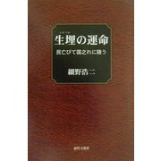 生埋の運命―民亡びて国之れに随う [単行本]