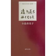 透き通るぬくもりを(現代日本詩人新書) [単行本]