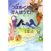 つばめくん、がんばって! [絵本]