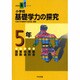 小学校基礎学力の探究 5年－国語算数社会理科総合（新教育21シリーズ） [単行本]