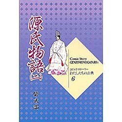 源氏物語〈2〉(コミックストーリーわたしたちの古典〈6〉) [全集叢書]