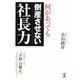 何があっても倒産させない社長力―「必勝」より「不敗」の構えで会社を存続させろ! [単行本]