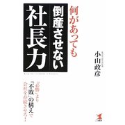 何があっても倒産させない社長力―「必勝」より「不敗」の構えで会社を存続させろ! [単行本]