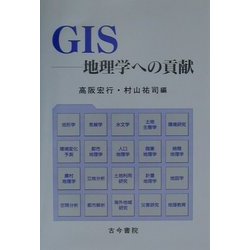 GIS―地理学への貢献 [単行本]