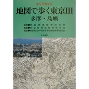 エリアガイド 地図で歩く東京〈3〉多摩・島嶼 [単行本]
