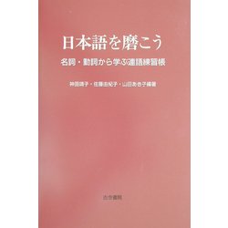 日本語を磨こう―名詞・動詞から学ぶ連語練習帳 [単行本]