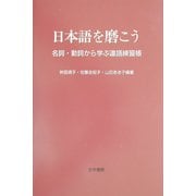 日本語を磨こう―名詞・動詞から学ぶ連語練習帳 [単行本]