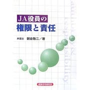 JA役員の権限と責任 [単行本]