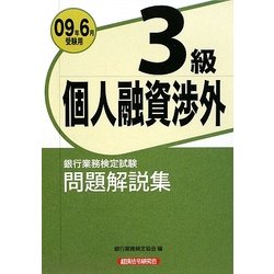 銀行業務検定試験 個人融資渉外3級問題解説集〈2009年6月受験用〉 [単行本]