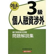 銀行業務検定試験 個人融資渉外3級問題解説集〈2009年6月受験用〉 [単行本]