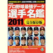プロ野球最強データ選手名鑑 2011 完全保存版－過去10年間個人成績付（OAK MOOK 370） [ムックその他]