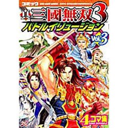 ヨドバシ Com 真三國無双3バトルイリュージョン Vol 3 コミック 4コマ集 Koei Game Comics 単行本 通販 全品無料配達