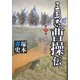 三國志曹操伝〈中〉群雄の彷徨 [単行本]