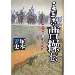 三國志曹操伝〈中〉群雄の彷徨 [単行本]