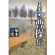 三國志曹操伝〈中〉群雄の彷徨 [単行本]