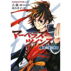 マーベラス・ツインズ〈1〉謎の宝の地図(GAMECITY文庫) [文庫]