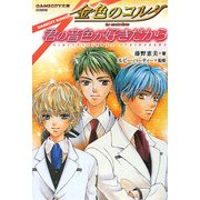 金色のコルダ―君の音色が好きだから(GAMECITY文庫) [文庫]