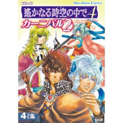 コミック遥かなる時空の中で4カーニバル 2（KOEI GAME COMICS） [単行本]
