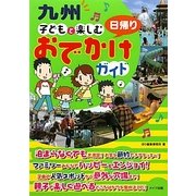 九州 子どもと楽しむ日帰りおでかけガイド [単行本]